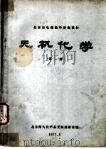 北京市电视教学讲座教材  无机化学  第1册（1977 PDF版）