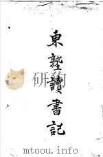 东塾读书记  卷1  孝经   1930  PDF电子版封面    陈澧著 