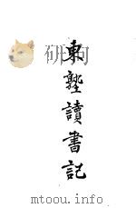 东塾读书记  卷3  孟子   1930  PDF电子版封面    陈澧著 