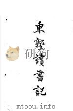 东塾读书记  卷4  易   1930  PDF电子版封面    陈澧著 