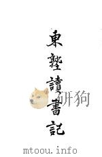 东塾读书记  卷6  诗   1930  PDF电子版封面    陈澧著 