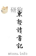 东塾读书记  卷7  周礼   1930  PDF电子版封面    陈澧著 