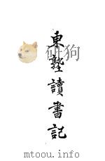 东塾读书记  卷9  礼记   1930  PDF电子版封面    陈澧著 