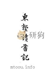东塾读书记  卷10  春秋三传（1930 PDF版）
