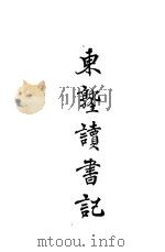 东塾读书记  卷15  郑学   1930  PDF电子版封面    陈澧著 