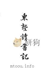 东塾读书记  卷16  三国   1930  PDF电子版封面    陈澧著 