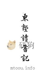 东塾读书记  卷21  朱子书   1930  PDF电子版封面    陈澧著 