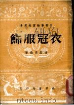 衣冠服饰   1946  PDF电子版封面    杨荫深编 