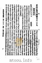 新游记汇刊续编  第5册  29  广东游记   1923  PDF电子版封面    姚祝萱著 