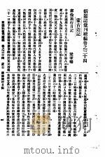 新游记汇刊续编  第5册  34  蒙古游记   1923  PDF电子版封面    姚祝萱著 