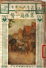 格兰一瞥   1924  PDF电子版封面    （英）樊南摩著；顾彭年译 