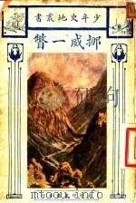 挪威一瞥   1926  PDF电子版封面    A.F.Mockler.Ferryman著；周傅儒译 