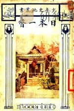 日本一瞥（1926 PDF版）