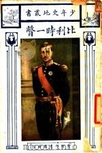 比利时一瞥   1925  PDF电子版封面    陈济芸译 