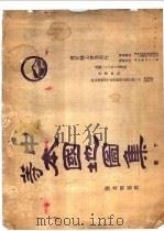 中国本国地图集  下   1934.10  PDF电子版封面    张其昀 