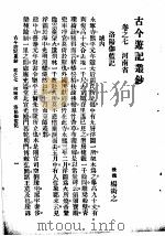 古今游记丛钞  第2册  卷之七  河南省  洛阳伽蓝记（1936 PDF版）