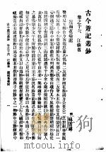 古今游记丛钞  第4册  卷之十六  江苏省  游雨花壹记（1936 PDF版）