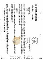 古今游记丛钞  第4册  卷之十八  浙江省  西湖小记（1936 PDF版）
