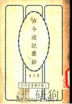 古今游记丛钞  第5册  卷之十九  浙江省  游西湖记（1936 PDF版）