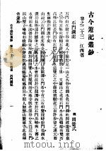 古今游记丛钞  第5册  卷之二十三  江西省  石门涧记（1936 PDF版）