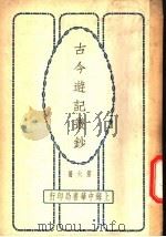 古今游记丛钞  第6册  卷之二十四  江西省  卢山纪游（1936 PDF版）