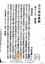 古今游记丛钞  第6册  卷之二十六  湖北省  游赤壁记（1936 PDF版）