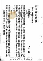 古今游记丛钞  第6册  卷之二十七  湖南省  湖南难记（1936 PDF版）
