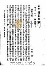 古今游记丛钞  第6册  卷之二十八  湖南省  登君山记（1936 PDF版）