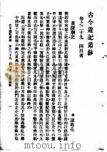 古今游记丛钞  第6册  卷之二十九  四川省  黄陵庙记（1936 PDF版）