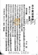 古今游记丛钞  第7册  卷之三十二  福建省  闽游记略（1936 PDF版）