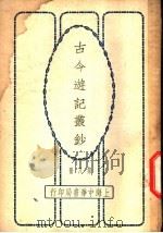 古今游记丛钞  第8册  卷之三十五  广西省  柳州难记（1936 PDF版）