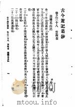 古今游记丛钞  第8册  卷之三十八  云南省  游难足山记   1936  PDF电子版封面    （清）王昶 