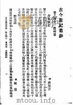 古今游记丛钞  第9册  卷之四十  贵州省  少寨洞记（1936 PDF版）