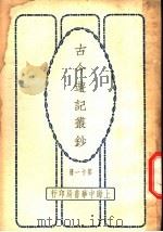 古今游记丛钞  第11册  卷之45  蒙古  边堠纪行   1936  PDF电子版封面    （元）张耀卿 