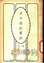 古今游记丛钞  第12册  卷之四十七  西藏  康輶纪行   1936  PDF电子版封面    （清）姚莹 
