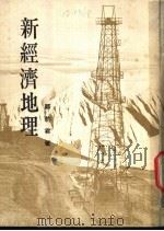 新经济地理   1977  PDF电子版封面    邹豹君著 