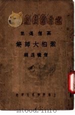 高僧选集  紫柏大师集  僧忏选辑   1934  PDF电子版封面    僧忏 