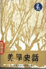 美学史话   1976  PDF电子版封面    本社编 