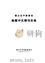 国立北平图书馆馆藏中文期刊目录（1936 PDF版）