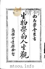 生物学的人生观   1924  PDF电子版封面    Christian A.Herter著；张修爵译 