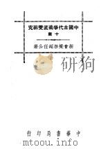中国古代学术流变研究十篇   1947  PDF电子版封面    梁启超 
