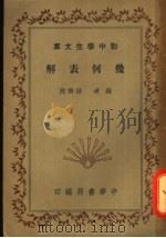 几何表解   1941  PDF电子版封面    孙乐陶编 