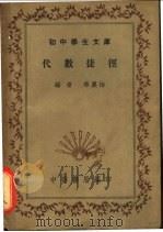 代数捷径   1941  PDF电子版封面    华襄治编 