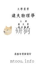 达夫物理学   1939  PDF电子版封面    达夫著；郭元义译 