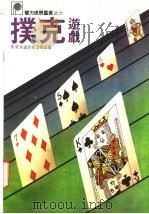 扑克游戏   1982  PDF电子版封面  7038新35   