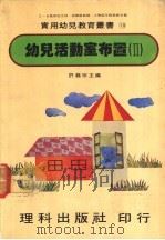 幼儿活动室布置  2   1981  PDF电子版封面    许义宗主编 
