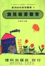 幼儿绘画教育   1981  PDF电子版封面    许义宗主编 