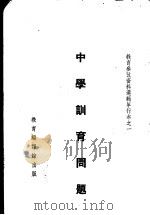 中学训育问题   1935  PDF电子版封面    邰爽秋等选编 