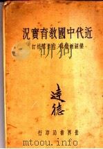 近代中国教育实况  全1册   1935  PDF电子版封面     