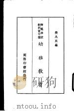 师范学校教科书甲种  幼稚教育  一册   1935  PDF电子版封面    樊兆庚编 